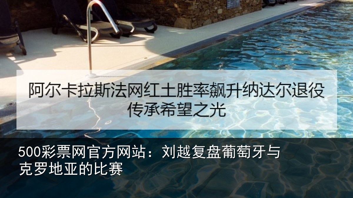500彩票网官方网站：刘越复盘葡萄牙与克罗地亚的比赛