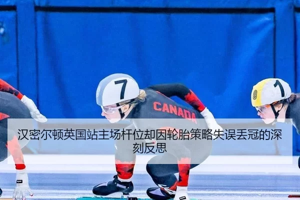 han-mi-er-dun-ying-guo-zhan-zhu-chang-gan-wei-que-yin-lun-tai-ce-lve-shi-wu-diu-guan-de-shen-ke-fan-si-3-465.jpg