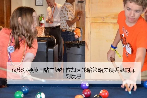 汉密尔顿英国站主场杆位却因轮胎策略失误丢冠的深刻反思
