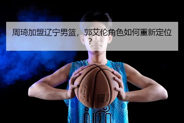 zhou-qi-jia-meng-liao-ning-nan-lan-guo-ai-lun-jue-se-ru-he-chong-xin-ding-wei-2-169.jpg