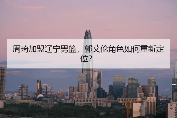 zhou-qi-jia-meng-liao-ning-nan-lan-guo-ai-lun-jue-se-ru-he-chong-xin-ding-wei-3-858.jpg