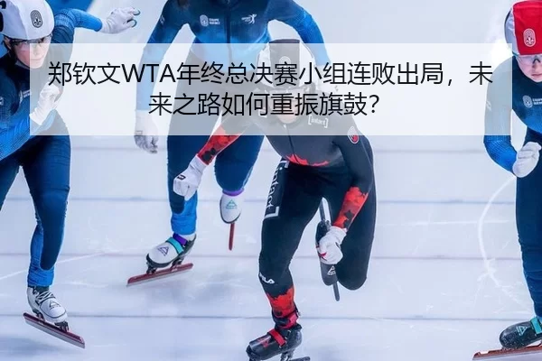 zheng-qin-wen-nian-zhong-zong-jue-sai-xiao-zu-lian-bai-chu-ju-wei-lai-zhi-lu-ru-he-chong-zhen-qi-gu-2-931.jpg