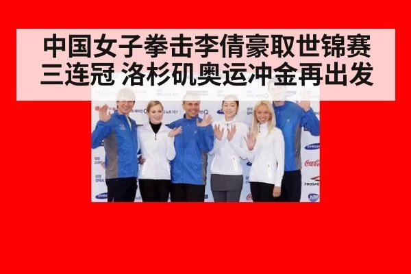 中国女子拳击李倩豪取世锦赛三连冠 洛杉矶奥运冲金再出发