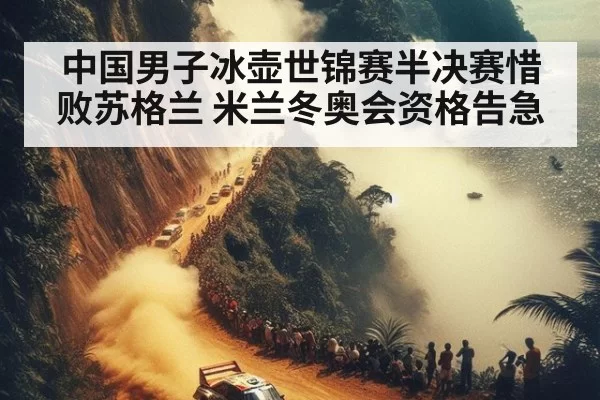 中国男子冰壶世锦赛半决赛惜败苏格兰 米兰冬奥会资格告急
