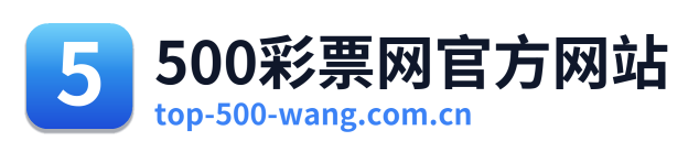 500彩票网足球